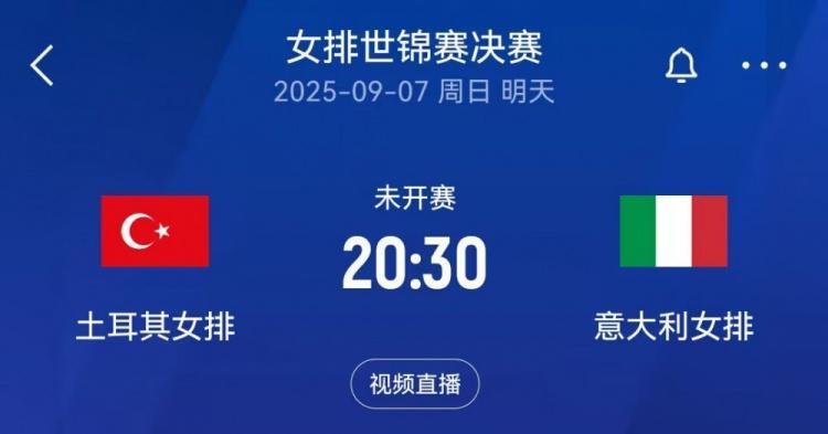 英超直播-女排世锦赛决赛对阵：意大利vs土耳其，日本和巴西争夺季军